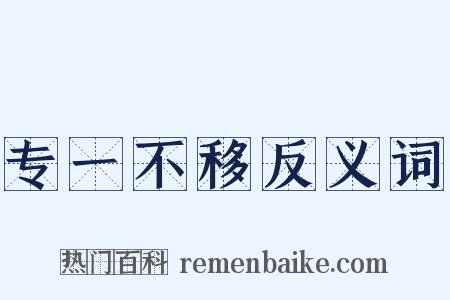 专一不移反义词是什么意思的图片